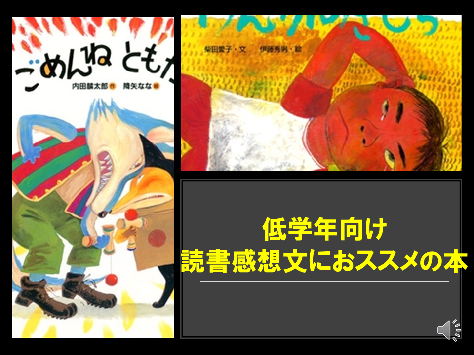 低学年向け 読書感想文おすすめの本 自由図書 ママは心理学者 子どもを伸ばす子育てコーチング１限目