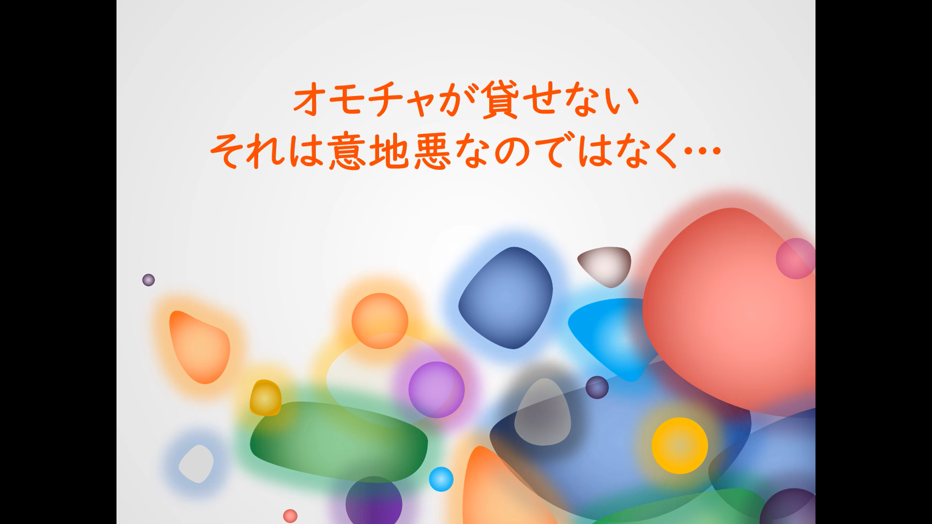 オモチャが貸せない それは意地悪なのではなく ママは心理学者 子どもを伸ばす子育てコーチング１限目