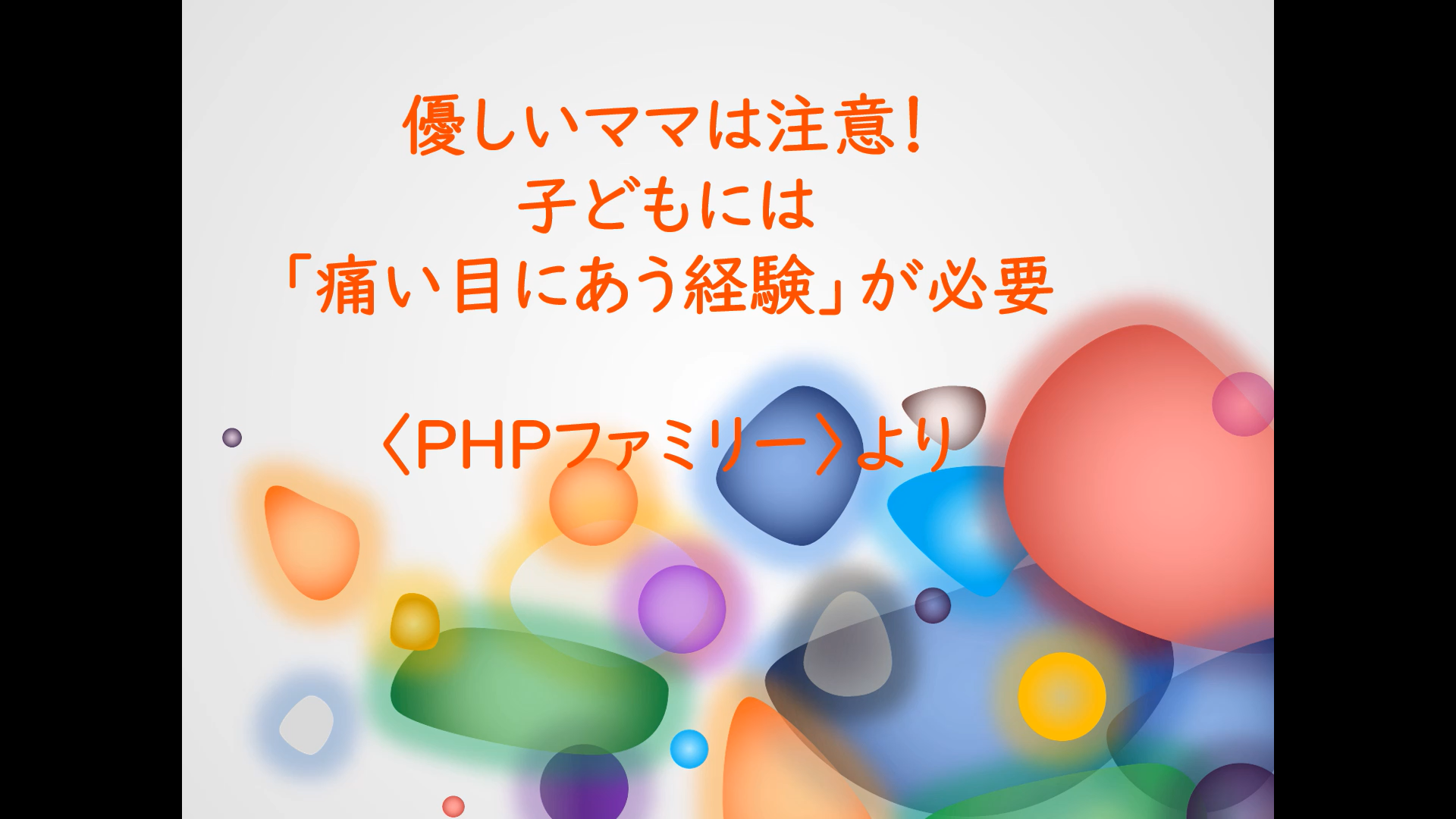 優しいママは注意 子どもには 痛い目にあう経験 が必要 ｐｈｐファミリー より ママは心理学者 子どもを伸ばす子育てコーチング１限目