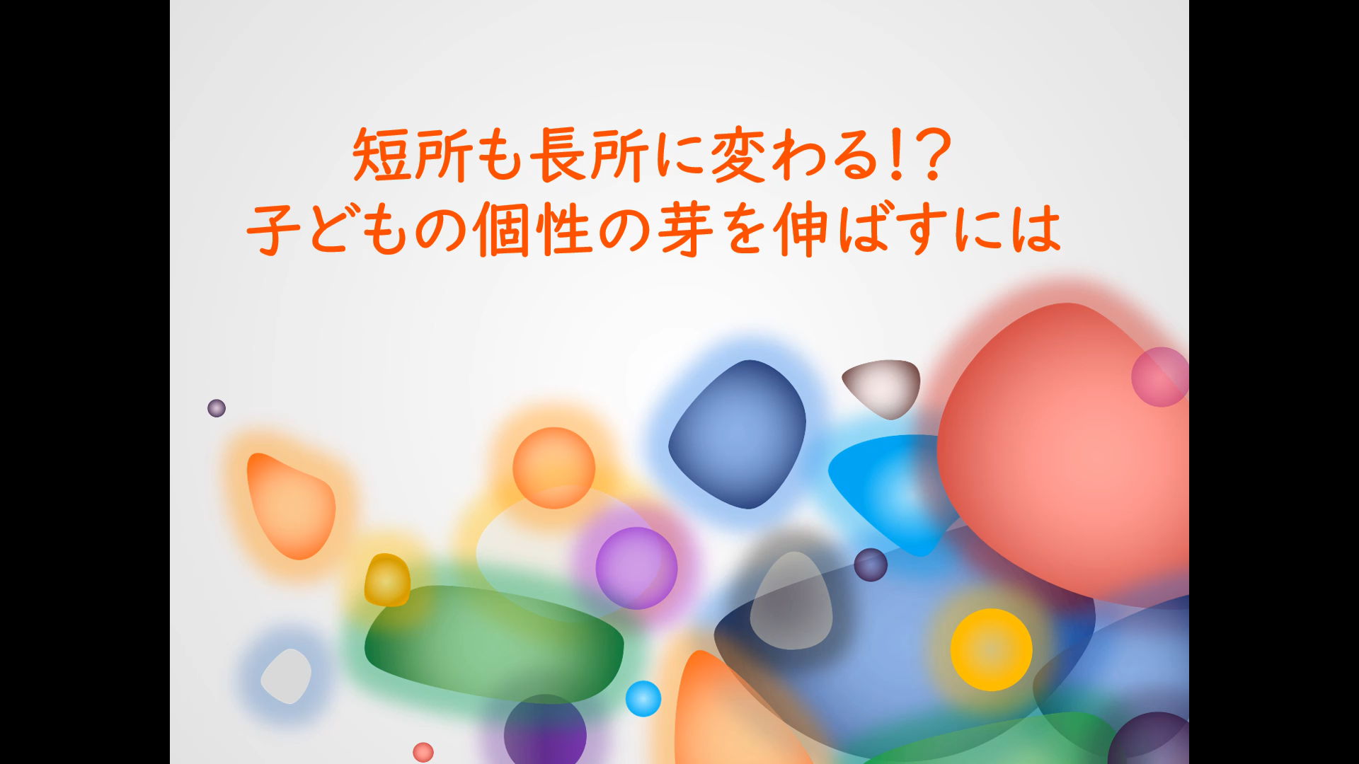 短所も長所に変わる 子どもの個性の芽を伸ばすには ママは心理学者 子どもを伸ばす子育てコーチング１限目